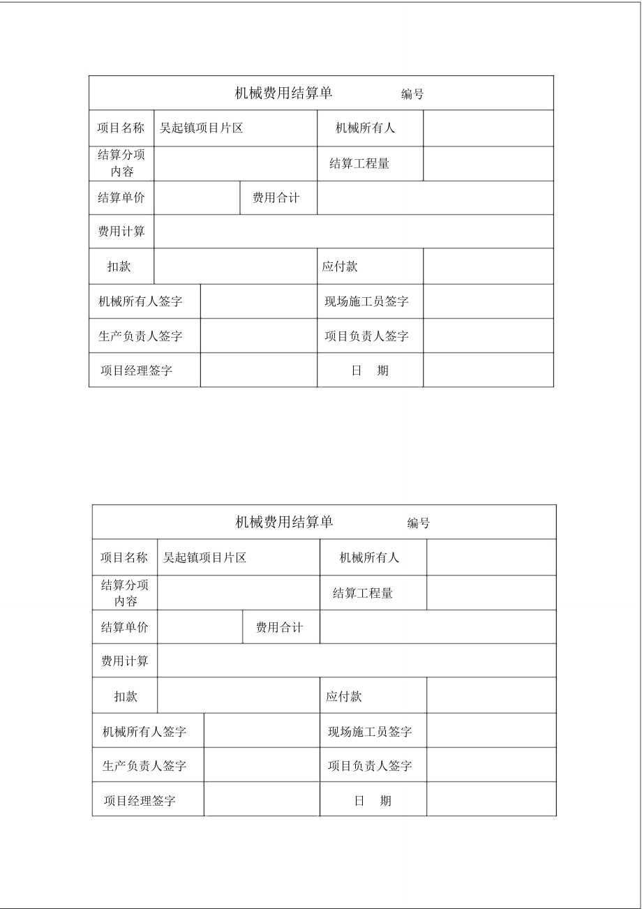 机械费用结算单 结算设备明细与流程全解析